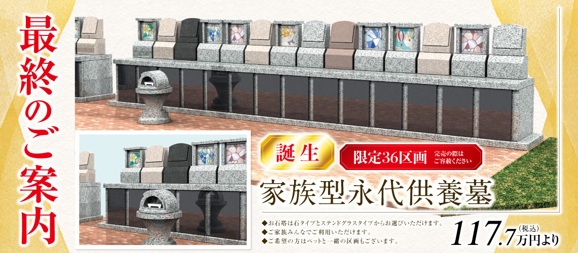 残り少なくなってまいりました（残り22区画）。家族型永久供養墓